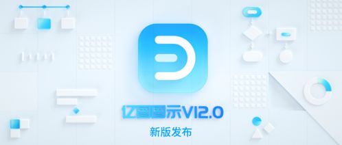 萬興科技升級辦公效率產品 旗下億圖圖示12.0版本煥新發(fā)布